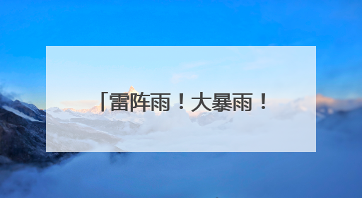 雷阵雨！大暴雨！最高34℃！江西端午假期天气→