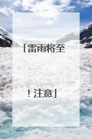 雷雨将至！注意