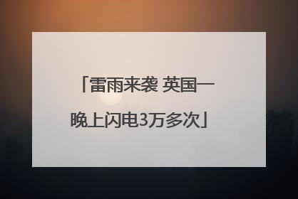 雷雨来袭 英国一晚上闪电3万多次