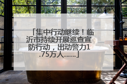 集中行动继续！临沂市持续开展巡查宣防行动，出动警力1.75万人……