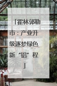 霍林郭勒市：产业升级逐梦绿色新“铝”程