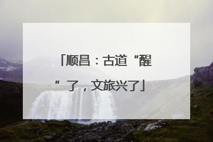 顺昌：古道“醒”了，文旅兴了