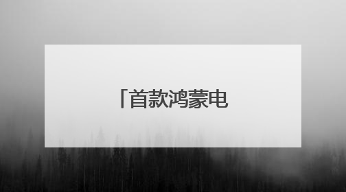 首款鸿蒙电脑亮相！