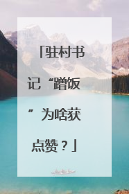 驻村书记“蹭饭”为啥获点赞？