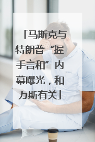 马斯克与特朗普“握手言和”内幕曝光，和万斯有关