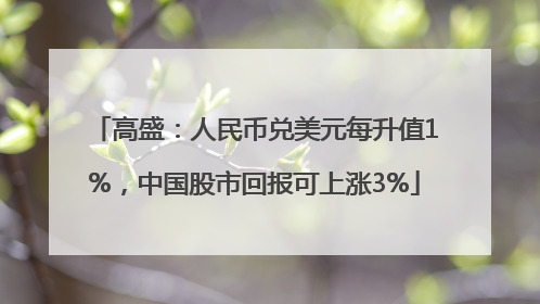 高盛：人民币兑美元每升值1%，中国股市回报可上涨3%