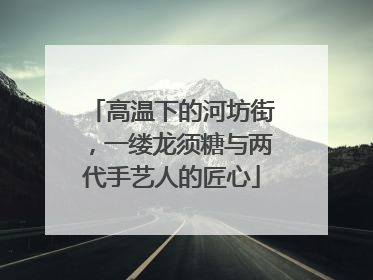 高温下的河坊街，一缕龙须糖与两代手艺人的匠心