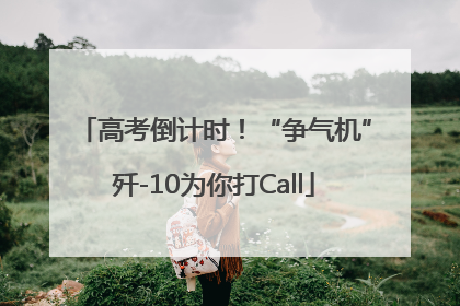 高考倒计时！“争气机”歼-10为你打Call