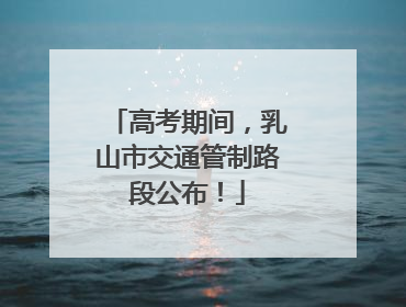 高考期间，乳山市交通管制路段公布！