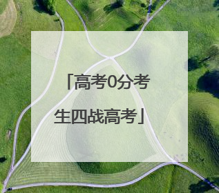高考0分考生四战高考