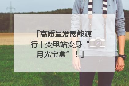 高质量发展能源行丨变电站变身“月光宝盒”！