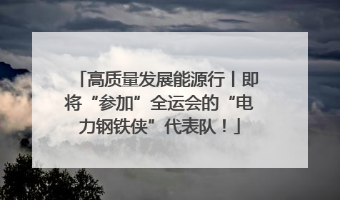 高质量发展能源行丨即将“参加”全运会的“电力钢铁侠”代表队！