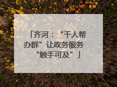 齐河：“千人帮办群”让政务服务“触手可及”