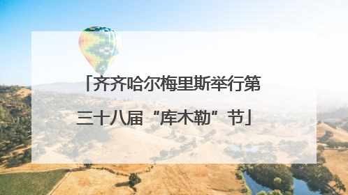 齐齐哈尔梅里斯举行第三十八届“库木勒”节