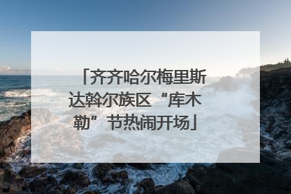 齐齐哈尔梅里斯达斡尔族区“库木勒”节热闹开场