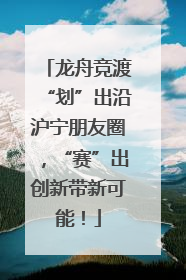 龙舟竞渡“划”出沿沪宁朋友圈，“赛”出创新带新可能！