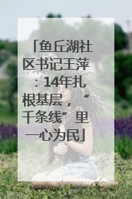 鱼丘湖社区书记王萍：14年扎根基层，“千条线”里一心为民