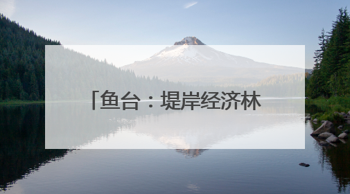 鱼台：堤岸经济林结出“致富果”