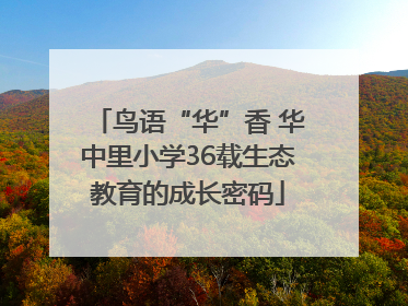 鸟语“华”香 华中里小学36载生态教育的成长密码