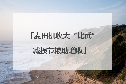 麦田机收大“比武” 减损节粮助增收