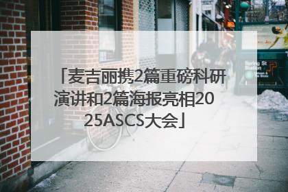 麦吉丽携2篇重磅科研演讲和2篇海报亮相2025ASCS大会