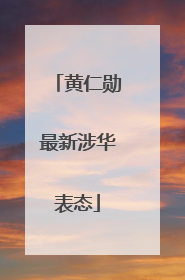 黄仁勋最新涉华表态