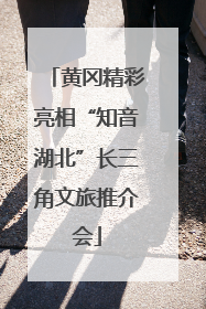 黄冈精彩亮相“知音湖北”长三角文旅推介会