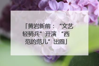 黄岩新前：“文艺轻骑兵”开演 “西范的范儿”出圈