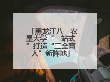 黑龙江八一农垦大学“一站式”打造“三全育人”新阵地