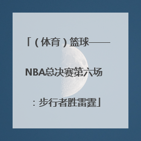 （体育）篮球——NBA总决赛第六场：步行者胜雷霆