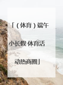 （体育）端午小长假 体育活动热商圈