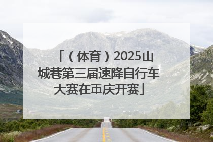 （体育）2025山城巷第三届速降自行车大赛在重庆开赛