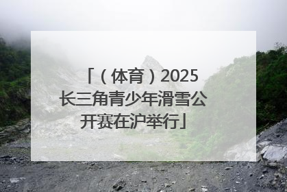 （体育）2025长三角青少年滑雪公开赛在沪举行