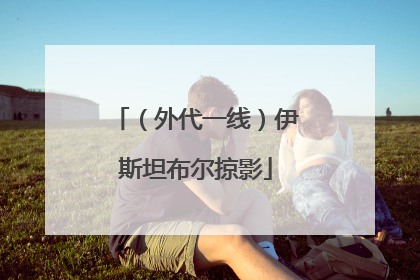 （外代一线）伊斯坦布尔掠影