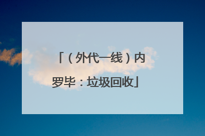 （外代一线）内罗毕：垃圾回收