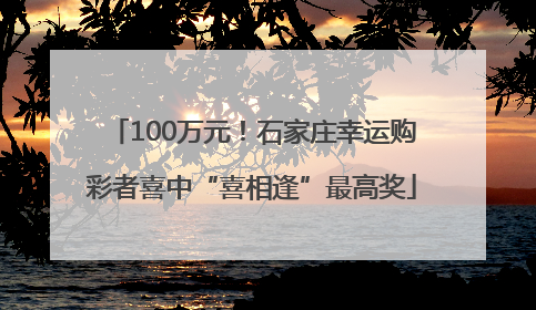 100万元！石家庄幸运购彩者喜中“喜相逢”最高奖