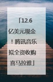12.6亿美元现金！腾讯音乐拟全资收购喜马拉雅