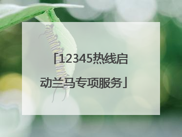 12345热线启动兰马专项服务