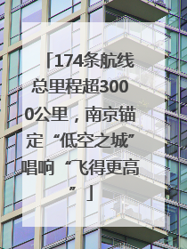174条航线总里程超3000公里，南京锚定“低空之城”唱响“飞得更高”