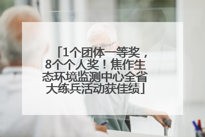 1个团体一等奖，8个个人奖！焦作生态环境监测中心全省大练兵活动获佳绩