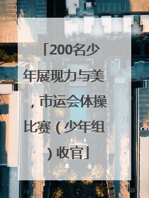 200名少年展现力与美，市运会体操比赛（少年组）收官