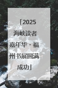 2025 海峡读者嘉年华・福州书展圆满成功