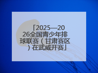 2025—2026全国青少年排球联赛（甘肃赛区）在武威开赛