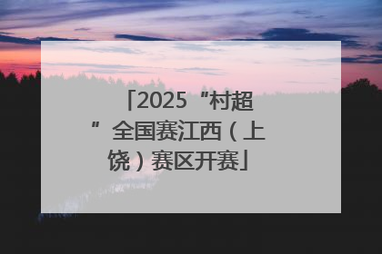 2025“村超”全国赛江西（上饶）赛区开赛