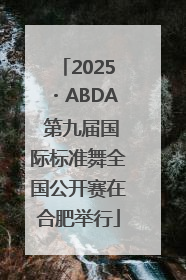 2025・ABDA 第九届国际标准舞全国公开赛在合肥举行