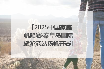 2025中国家庭帆船赛·秦皇岛国际旅游港站扬帆开赛
