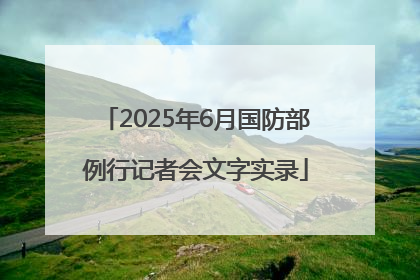 2025年6月国防部例行记者会文字实录