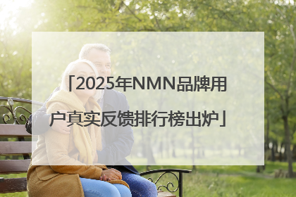 2025年NMN品牌用户真实反馈排行榜出炉