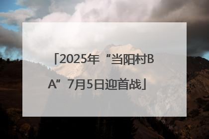 2025年“当阳村BA”7月5日迎首战