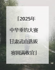 2025年中华垂钓大赛甘肃武山选拔赛圆满收官